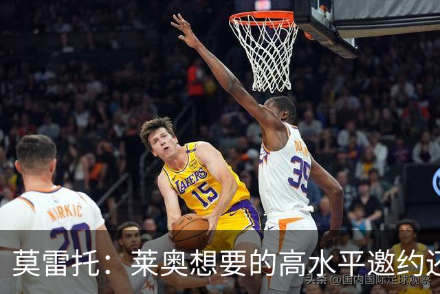 莫雷托：莱奥想要的高水平邀约还不存在，费内巴切愿意买下他
