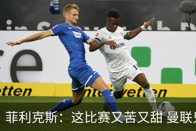 菲利克斯：这比赛又苦又甜 曼联只1次机会就得分了