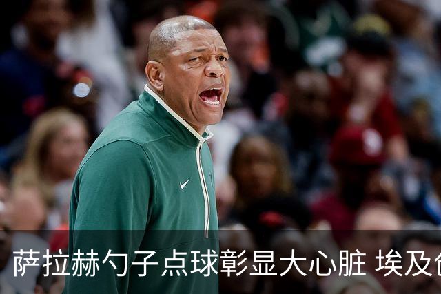 萨拉赫勺子点球彰显大心脏 埃及创造多项历史晋级16强