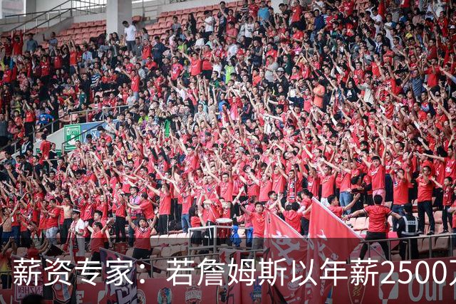 薪资专家：若詹姆斯以年薪2500万续约 湖人将最多拥有2500万空间