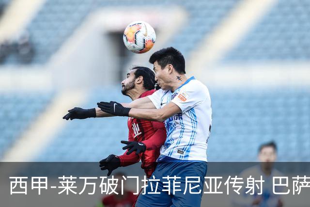 西甲-莱万破门拉菲尼亚传射 巴萨4-0皇家贝蒂斯