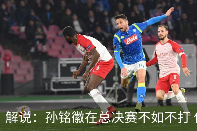 解说：孙铭徽在总决赛不如不打 但大家对他的批评是有点过了