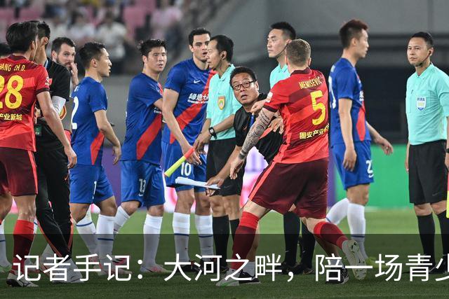 记者手记：大河之畔，陪一场青少年足球赛慢慢“长大”