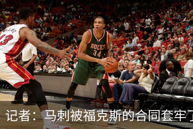 记者：马刺被福克斯的合同套牢了 在处理好之前无法进行重大交易