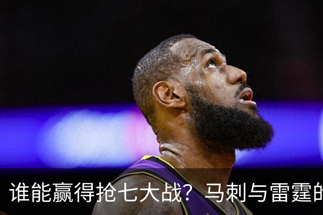 谁能赢得抢七大战？马刺与雷霆的较量，杨毅、苏群和字母哥的观点