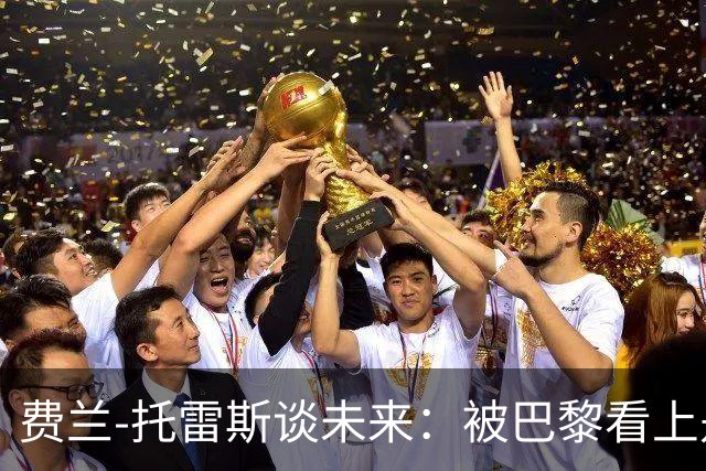费兰-托雷斯谈未来：被巴黎看上是好事，我和巴萨还有合同