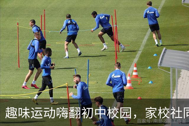 趣味运动嗨翻初中校园，家校社同台上演欢乐总动员