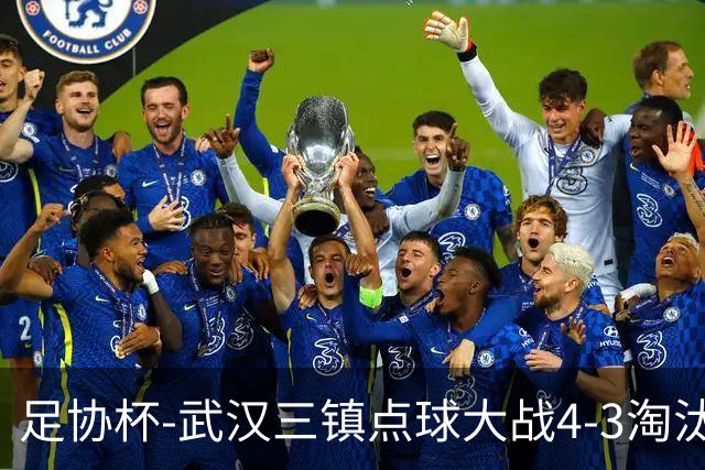 足协杯-武汉三镇点球大战4-3淘汰青岛红狮 张东海屡献神扑难救主
