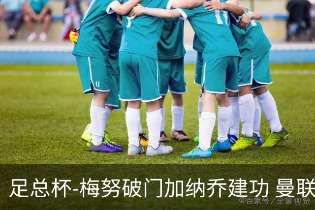 足总杯-梅努破门加纳乔建功 曼联2-1曼城夺冠