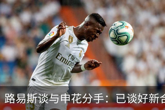 路易斯谈与申花分手：已谈好新合同，度假时俱乐部让我不用回来