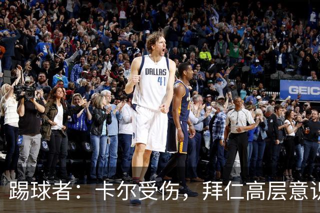 踢球者：卡尔受伤，拜仁高层意识到队内青训才俊频繁受伤绝非偶然