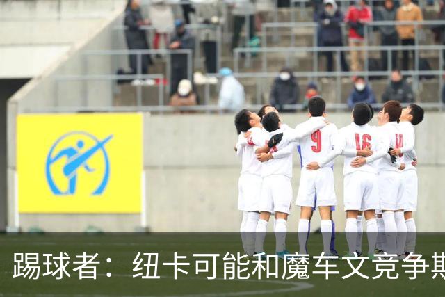 踢球者：纽卡可能和魔车文竞争斯图加特中场斯蒂勒，穆帅无意引进