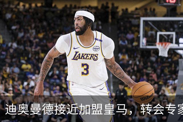 迪奥曼德接近加盟皇马，转会专家吵起来了