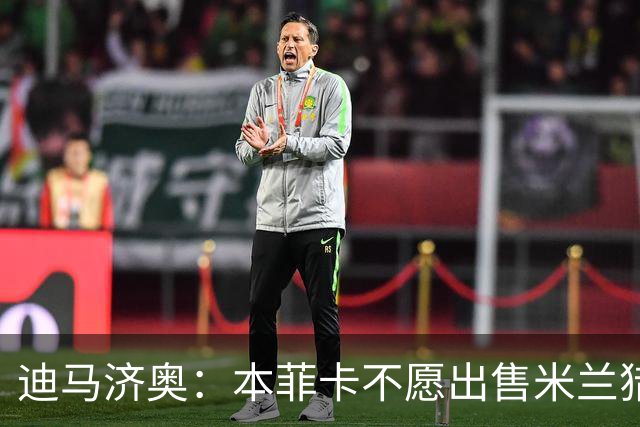 迪马济奥：本菲卡不愿出售米兰猎物A·席尔瓦，而是希望和他续约