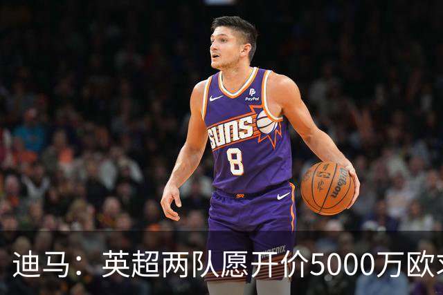 迪马：英超两队愿开价5000万欧求购巴图里纳，科莫拒绝出售球员