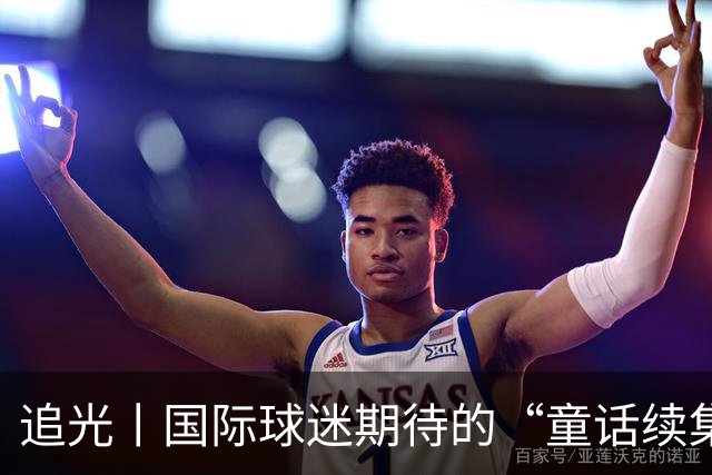 追光丨国际球迷期待的“童话续集” ，你追吗
