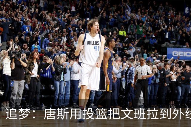 追梦：唐斯用投篮把文班拉到外线 这让后者的防守和篮板都打折扣