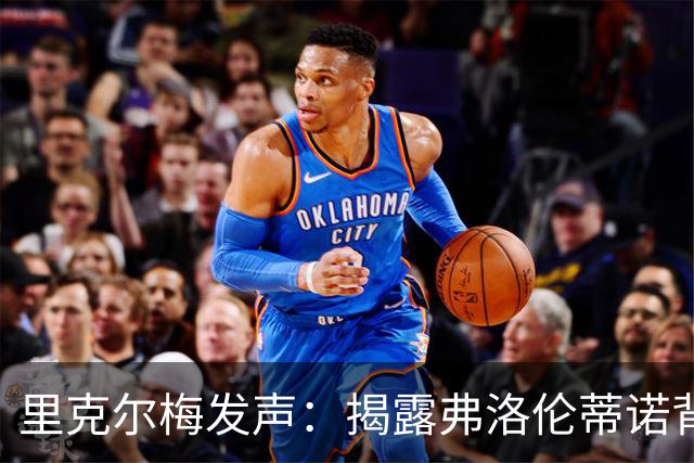 里克尔梅发声：揭露弗洛伦蒂诺背后的权力游戏！