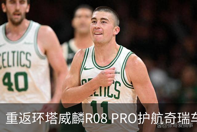 重返环塔威麟R08 PRO护航奇瑞车队征战新疆
