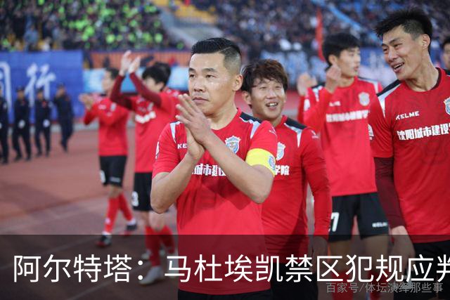 阿尔特塔：马杜埃凯禁区犯规应判点球