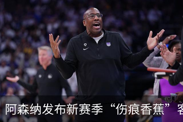 阿森纳发布新赛季“伤痕香蕉”客场球衣，赖特出镜重现经典签约动作