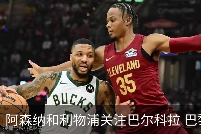 阿森纳和利物浦关注巴尔科拉 巴黎：价高者得！