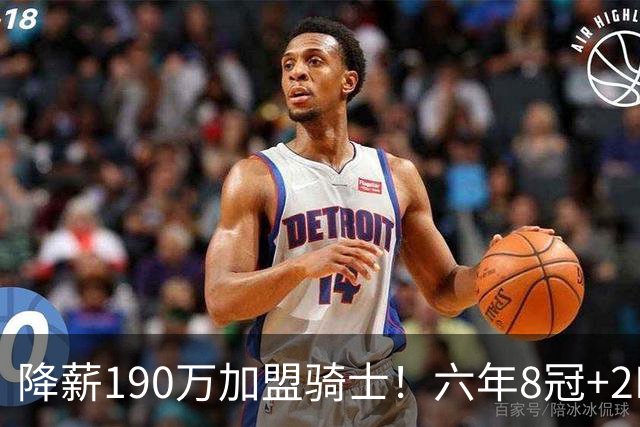 降薪190万加盟骑士！六年8冠+2MVP 海佐尼亚成詹皇替身锁先发SF？