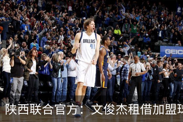 陕西联合官方：文俊杰租借加盟球队，曾入选国青、国奥集训名单