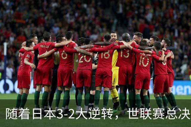 随着日本3-2大逆转，世联赛总决赛八强全出炉，中国女排战美国