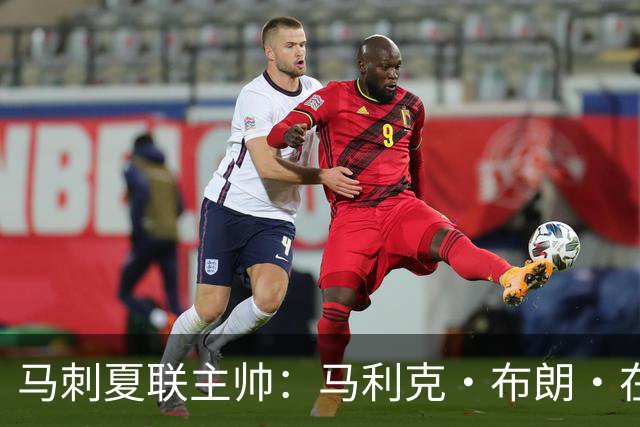 马刺夏联主帅：马利克·布朗·在防守端极具潜力 里德明日会复出