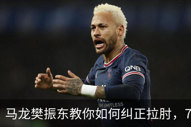 马龙樊振东教你如何纠正拉肘，7天告别肩痛！