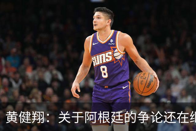 黄健翔：关于阿根廷的争论还在继续，可以看下《脏脸天使》