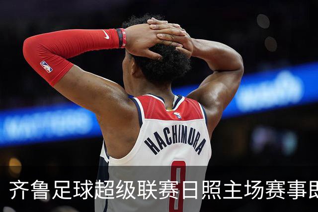 齐鲁足球超级联赛日照主场赛事即将来袭，交通管控措施全解析！