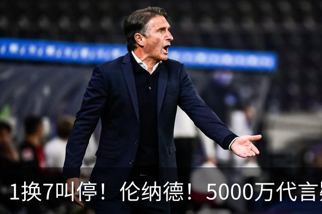1换7叫停！伦纳德！5000万代言疑云拖垮交易