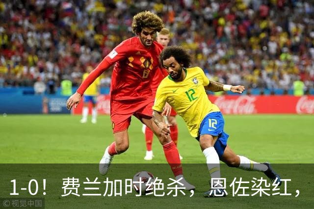 1-0！费兰加时绝杀，恩佐染红，西班牙时隔16年再夺世界杯