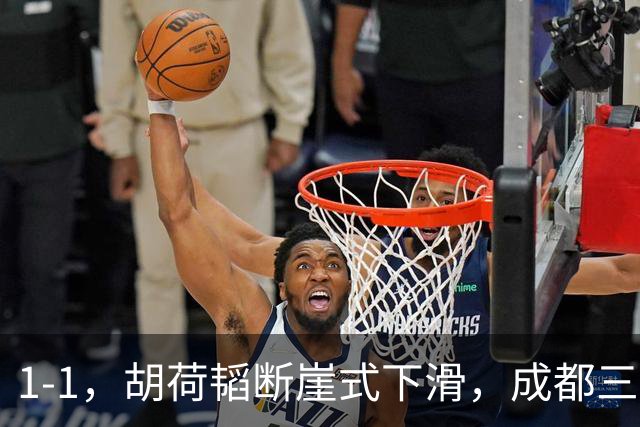 1-1，胡荷韬断崖式下滑，成都三连平 约翰昏招频出 郑智是平局大师