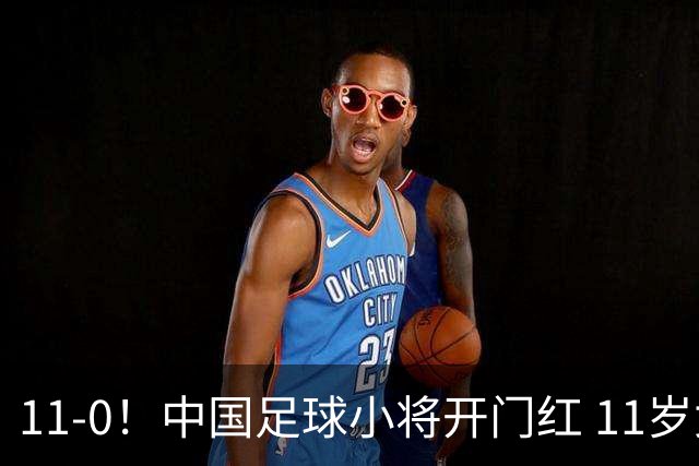 11-0！中国足球小将开门红 11岁女球员出场担任队长 女版范戴克