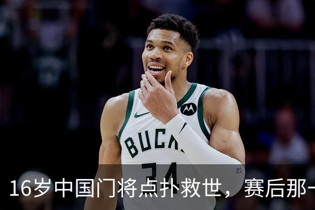 16岁中国门将点扑救世，赛后那一笑看呆众人