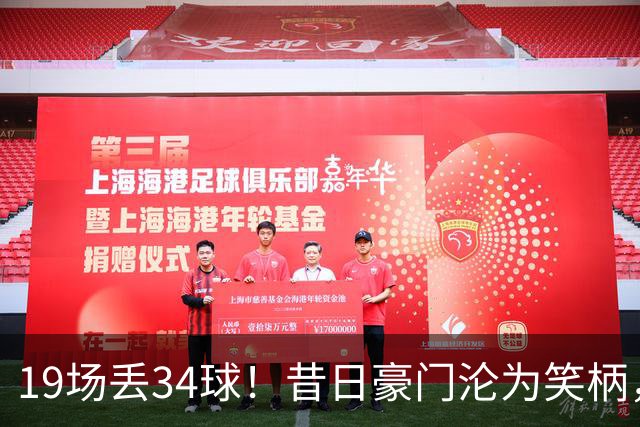 19场丢34球！昔日豪门沦为笑柄，保3争1成笑话，管理层还在装睡？