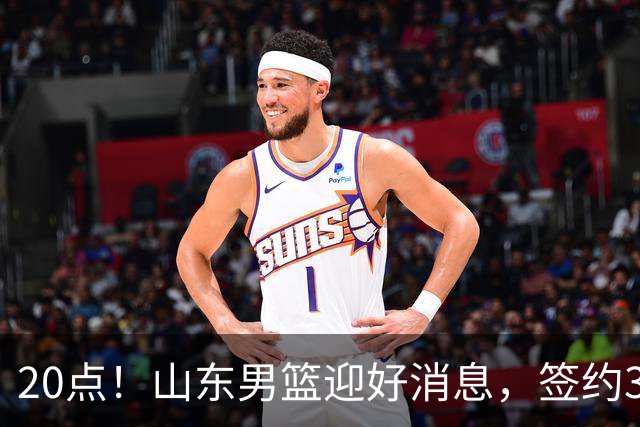 20点！山东男篮迎好消息，签约3大强援后，NBA选秀首轮级外援曝光