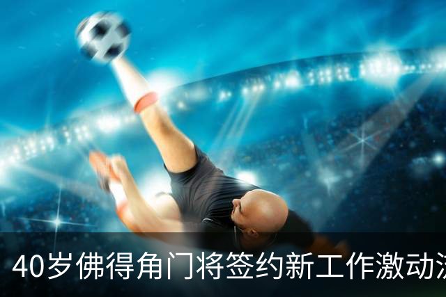 40岁佛得角门将签约新工作激动流泪，月薪约2.5万-2.7万美元；其社交平台涨粉近3000万，仅次于哈兰德