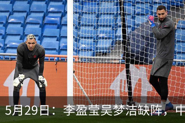 5月29日：李盈莹吴梦洁缺阵，中国女排亚锦赛生死战如何破局？
