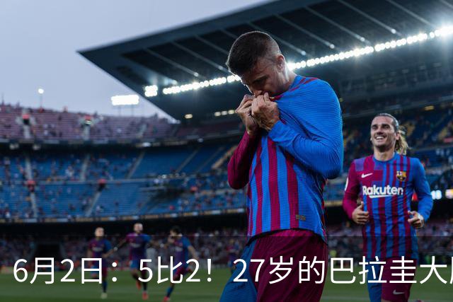 6月2日：5比2！27岁的巴拉圭大牌华裔归化刚进中国男足就带队客场连战连胜