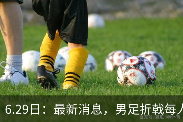 6.29日：最新消息，男足折戟每人仍入账8000万韩元，出局错失最多33亿韩元巨奖