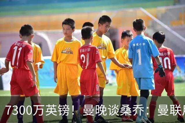 7300万英镑！曼晚谈桑乔：曼联用44个单词送走了队史最差引援之一