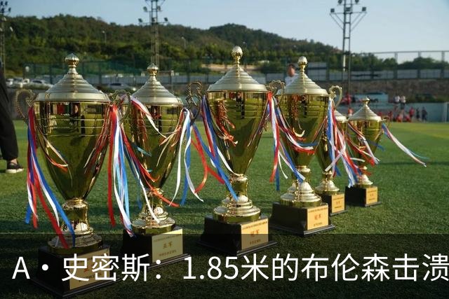 A·史密斯：1.85米的布伦森击溃2.26米的文班 改变了联盟建队思路