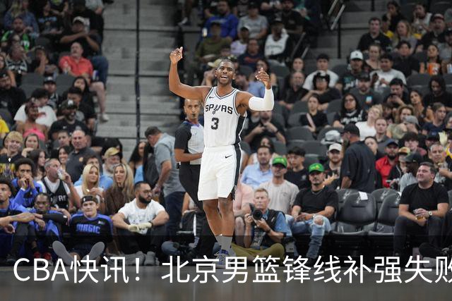 CBA快讯！北京男篮锋线补强失败，北控管理层变天，徐杰前往洛杉矶特训