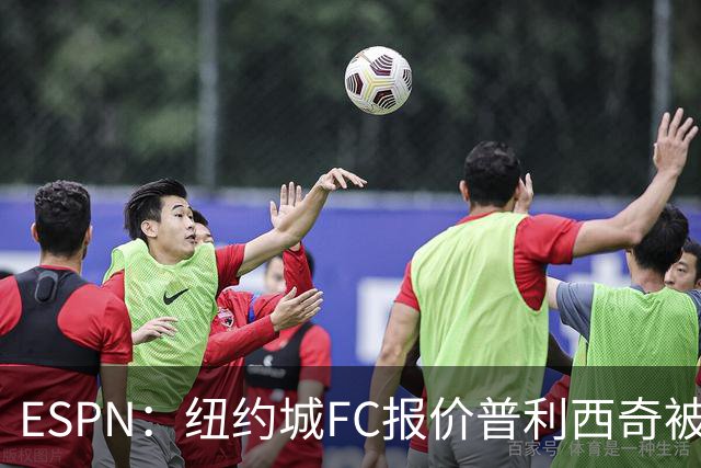 ESPN：纽约城FC报价普利西奇被拒，AC米兰将他视为非卖品