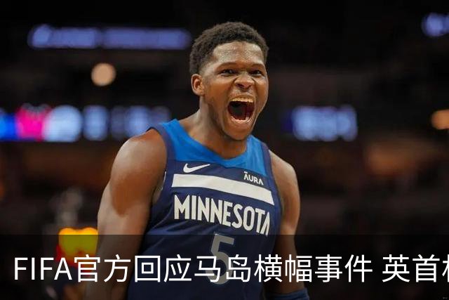 FIFA官方回应马岛横幅事件 英首相发言人&马岛政府发声