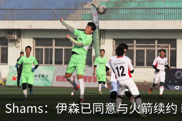 Shams：伊森已同意与火箭续约 新合同五年8150万美元